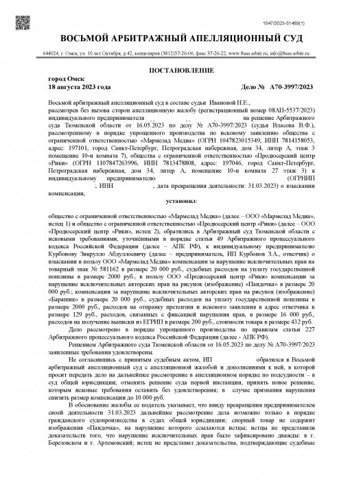 Картинка Нарушение исключительных прав на изображения героев мультфильма «Пандочка» и «Барашик»